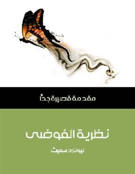 نظرية الفوضى : مقدمة قصيرة جدا 